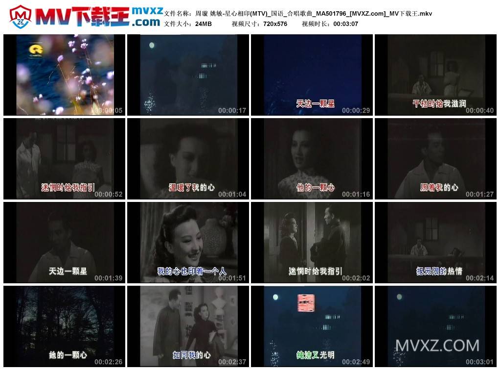 周璇 姚敏-星心相印(MTV)_国语_合唱歌曲_MA501796